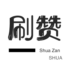 微博刷赞-咸鱼业务-今日头条